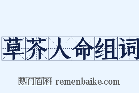 草芥人命组词是什么意思的图片